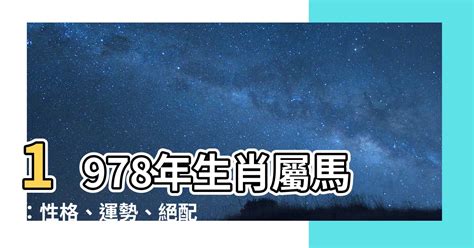 1978年屬馬運勢|【1978年 生肖】1978年生肖運勢搶先看！45歲屬馬者必讀！